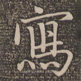 王蒙写的楷书寫