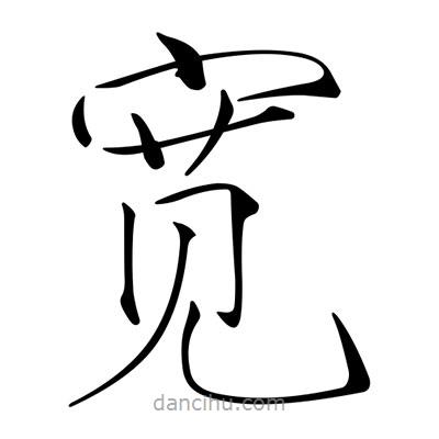 宋徽宗寫的楷書寬