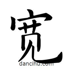 歐陽詢寫的楷書寬