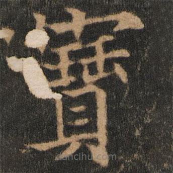 欧阳通写的楷书寶