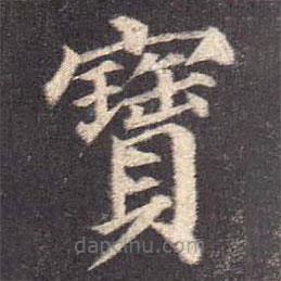 颜真卿写的楷书寶