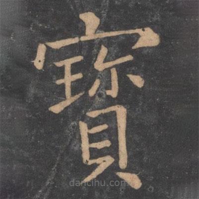 褚遂良写的楷书寶