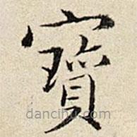 周儀寫的楷書寶