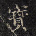 王羲之写的楷书寶