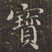 曹永楷寫的楷書寶