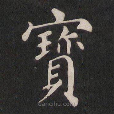 颜真卿写的楷书寶