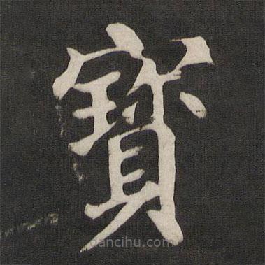 颜真卿写的楷书寶