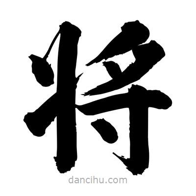 劉克寫的楷書將