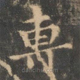 專書法圖片