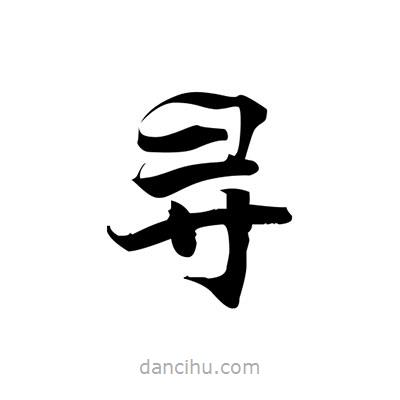 張即之寫(xiě)的楷書(shū)尋