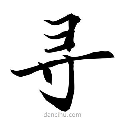 常江寫的楷書尋