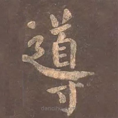 導書法圖片
