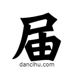 魏碑寫的楷書屆