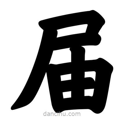 汪文寫的楷書屆