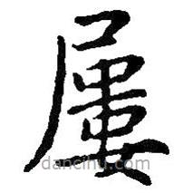 王鐸寫(xiě)的楷書(shū)屢
