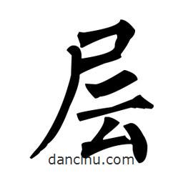 柳公權(quán)寫(xiě)的楷書(shū)層