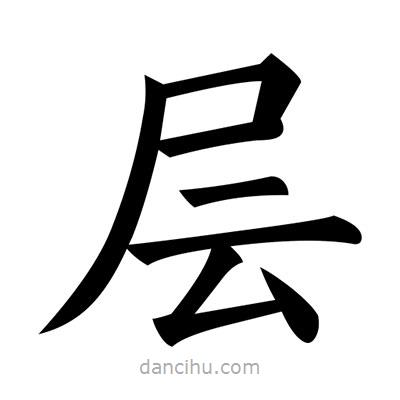 黃自元寫(xiě)的楷書(shū)層