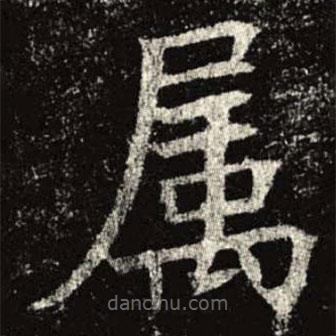 孟法師碑寫的楷書屬