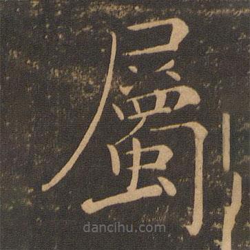 屬書法圖片