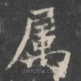 屬書法圖片