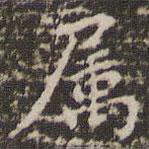 屬書(shū)法圖片