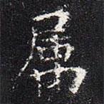 屬書法圖片