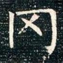 柳公權(quán)寫的楷書岡