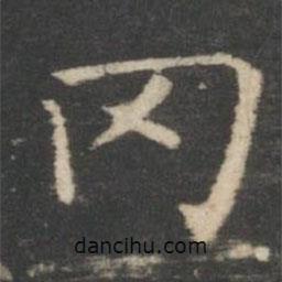 王羲之寫的楷書岡