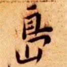 王寵寫(xiě)的楷書(shū)島