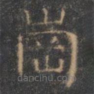 顏真卿寫的楷書崗