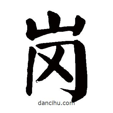 顏真卿寫的楷書崗