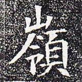 嶺書法圖片