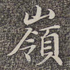 嶺書法圖片