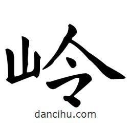 嶺書法圖片