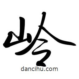 嶺書(shū)法圖片