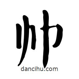 顏真卿寫的楷書帥