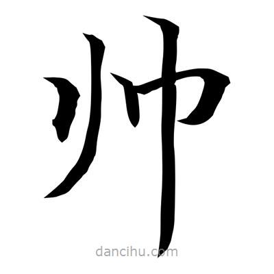 常江寫的楷書帥