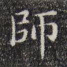 文征明寫的楷書師