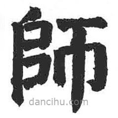 師書法圖片