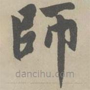趙孟頫寫的楷書師