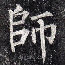柳公權(quán)寫的楷書師