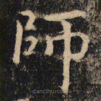 吳通微寫(xiě)的楷書(shū)師