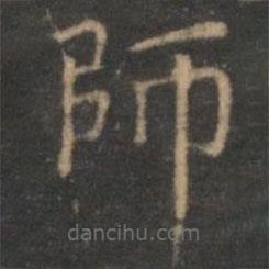 陳基寫(xiě)的楷書(shū)師