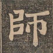 王代功寫的楷書師