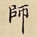 師書法圖片