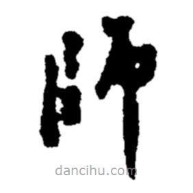 師書法圖片