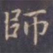 孔子廟堂碑寫的楷書師