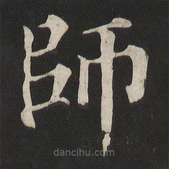顏真卿寫(xiě)的楷書(shū)師