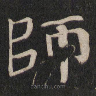 顏真卿寫(xiě)的楷書(shū)師