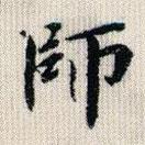 榮郡王寫(xiě)的楷書(shū)師